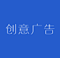 创意广告