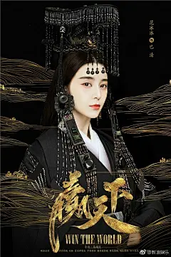 电视剧《赢天下》首曝“金相玉质版”海报！纯黑为底的海报中，金丝镶嵌勾勒出山河，@范冰冰 头顶冕旒，@高云翔 手持金刃。两人霸气对视，眼神间多般情愫暗涌，寄缱绻爱恨。《赢天下》以魏女巴清的传奇一生为蓝本，讲述了她与“千古一帝”秦始皇嬴政间的爱恨纠葛，以及二人共享“万乘之尊”的空前盛景。 ​​​​