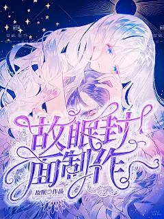 故眠封面制作/校园/总裁/恐怖/哥特/灵异/Q版/古风