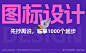 图标设计能力怎么提升？看这篇就够了！