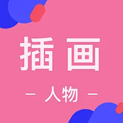 采集图片