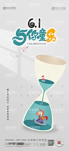 六一儿童节简约海报  - 源文件下载【酷图网】海报,公历节日,六一,儿童节,沙漏,马,钢琴,简约,