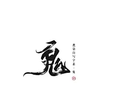 鹿柒自写字素-鬼
全部都是阿柒自写，福利禁止二转于他人二改二商，素质存图谢谢:关注我人而不是画板转采即可使用，禁止盗图
#接单#封面#海报#板绘#指绘#手绘#板写#指写#手写#头像# LOGO#P图#谱曲#填词#PV#唱见#CV#后期#策划#宣传#客服#长期招收#应聘约单QQ3081553437#校园#古风#耽美#百合#都市 #悬疑#Q版#玄幻#男频#个性#素锦#批量#总裁