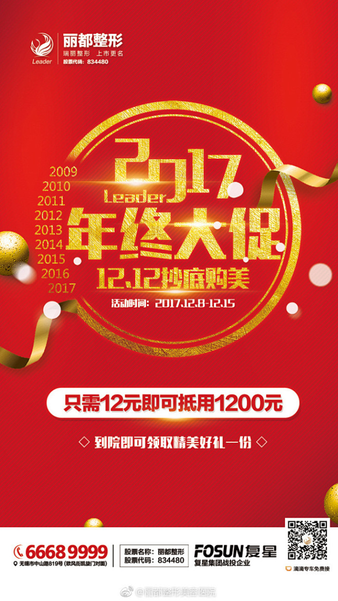 #双12来啦# 
丽都整形双12年终狂欢...