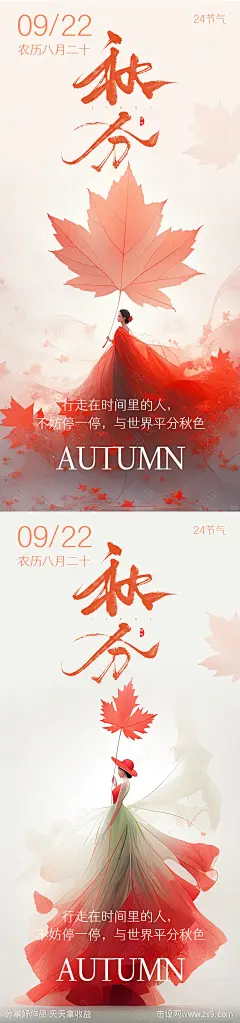 秋分节气系列海报-源文件-志设网-zs9.com