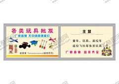 玩具名片 【酷图网】玩具,批发,名片,批发玩具,玩具批发,卡通背景,卡通名片,卡通玩具,幼儿玩具,玩具大全,玩具大全名片,玩具厂家名片,加工玩具名片,生产玩具名片,玩具销售名片,儿童玩具,儿童玩具名片,玩具优惠卡,玩具优惠券,玩具专卖名片,婴幼儿玩具,