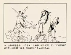 墨蕴I老经典 西游记连环画之《大闹天宫》