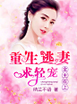 金主在上：重生逃妻求轻宠（无线）