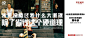 今年9月最好的创意都在这了 : 要想跳出常规的创意，要么将简单的创意复杂化表达，要么是准确的洞察，巧妙的切入。