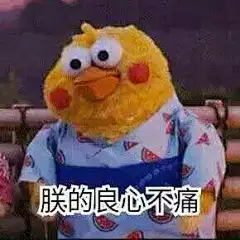 【布丁采集】表情包  
你的良心不会痛吗    朕的良心不痛