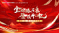 源文件下载【开门红主画面】编号：62720027956381284