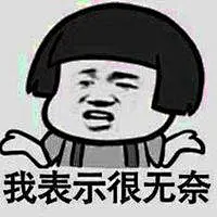 无奈的表情包