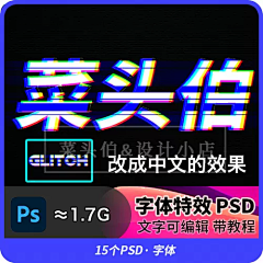 菜头伯设计小店采集到字体特效/PSD/AI【持续更新中...】