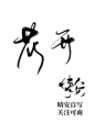 花开，自写字素@晴安好帅，关转可商