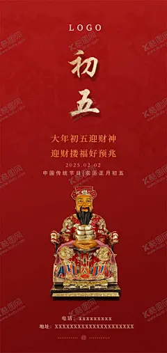 初五迎财神海报 【酷图网】春节海报,初五,迎财神,餐饮公司,蛇年