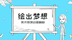 天蓝创意手绘风美术知识教学微课动画模板