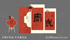 中式周岁宴堆头美陈-源文件-志设网-zs9.com