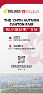第134届秋季广交会海报