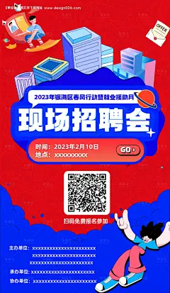 源文件下载【享设计】搜索编号：31540014446398539【现场招聘会插画海报】
