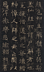孟法师碑【唐】褚遂良