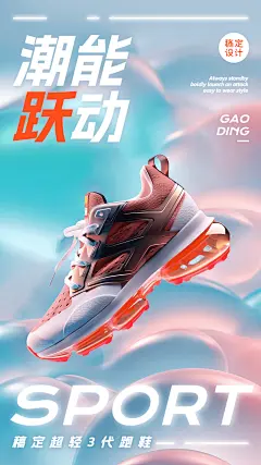 服饰箱包运动品牌运动鞋新品推广3d合成类创意手机海报AIGC