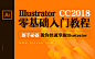 Illustrator cc2018零基础入门教程，新手必备平面设计视频教程