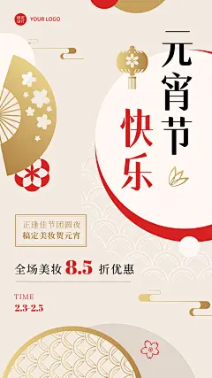 元宵节美妆活动营销手机海报
