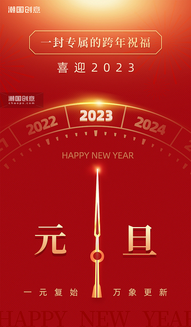 2023年元旦新年新年钟声红金色宣传海报...