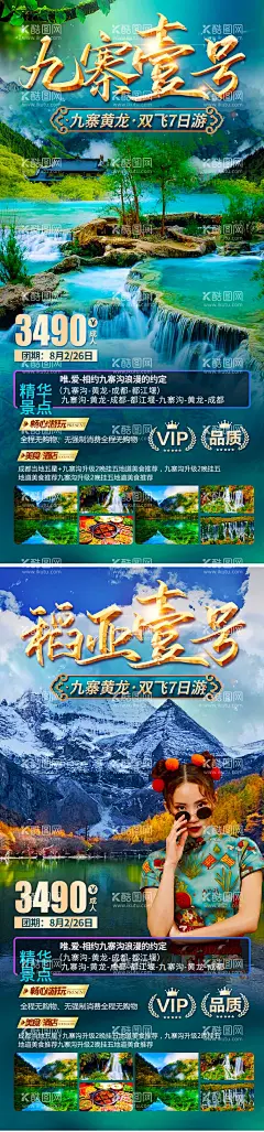 九寨1号旅游海报  - 源文件下载【酷图网】海报,旅游,九寨,四川,成都,黄龙,稻亚,自由行,
