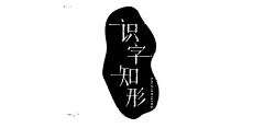 B-KS采集到宋体设计，字体