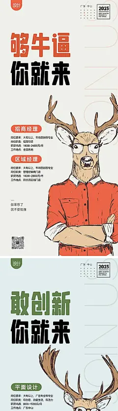 【素材能量站】海报  招聘  诚聘   诚聘精英  招人 手绘  鹿|994478 