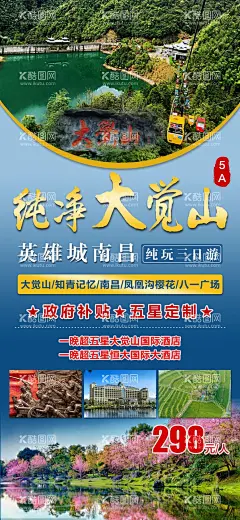 大觉山  - 源文件下载【酷图网】大觉山,南昌,旅游,海报,5A,