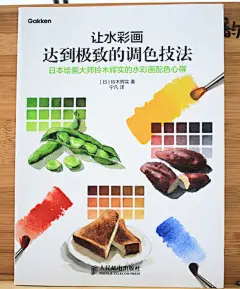 推荐水彩入门书《让水彩画达到极致的调色技法》作者铃木辉实