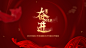 年会背景海报