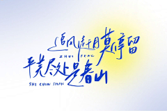 谁在我家炒饭采集到字