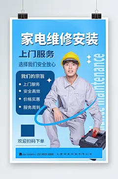 蓝色家电装修维修宣传海报