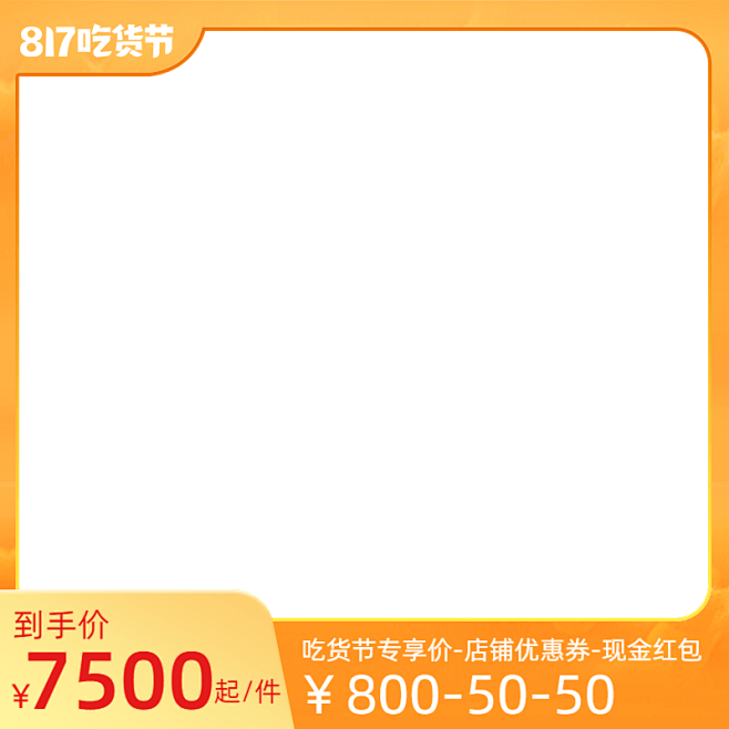 2022天猫817吃货节官方主图图标