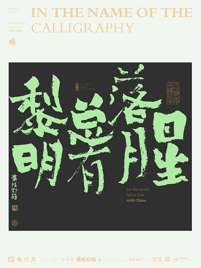 中国风|白墨文化|商业书法|版式设计|创意字体|书法字体|字体设计|海报设计|黄陵野鹤||H5|国潮|文案