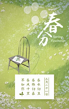 唯美清新二十四节气春分海报