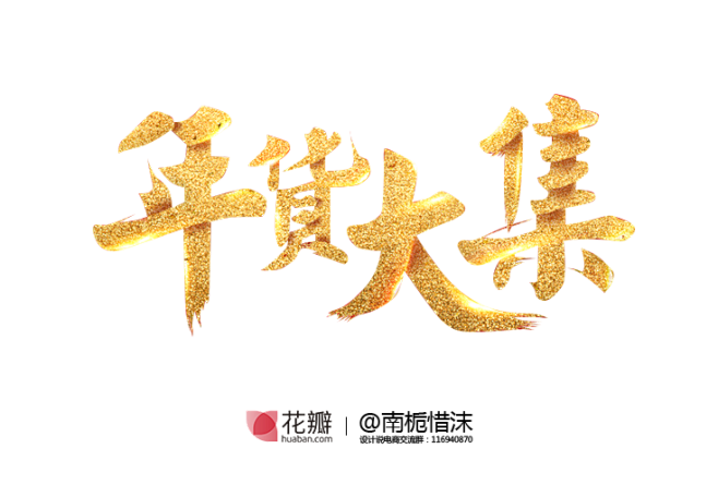 @南栀惜沫 年货节 新年 元旦 2017...