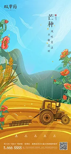 【南门网】海报 房地产 二十四节气 芒种 收麦子 插画 手绘