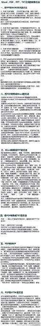 #资源共享#【Word，PDF，PPT，TXT之间的转换方法】在日常工作中，我们经常都会遇到想要把这几种格式的文件格式转换，却又无从下手的情况。@电脑知识大百科 说，不懂不要紧，下面就教大家转换的方法，需要的童鞋们赶紧收藏吧！