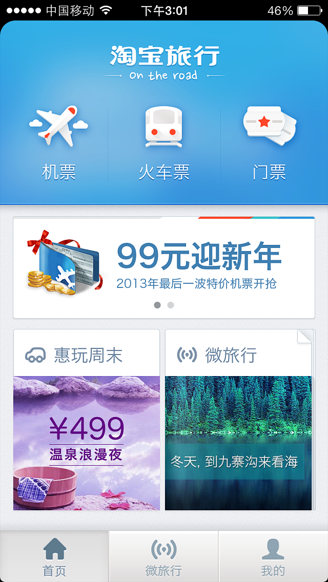 【旅行首页】淘宝旅行V3.0华丽上线~！...