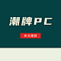 潮牌PC