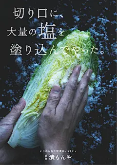 创意立体 「大量地往伤口上撒盐。」：被凌虐过的蔬菜、很好吃，元祖渍文屋设计师の正途――用海报拯救日本没落小店！ | TOPYS | 全球顶尖创意分享平台 OPEN YOUR MIND | 作品