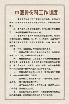 中医骨伤科工作制度  - 源文件下载【酷图网】工作制度,医疗,医院,中医科制度,中医门诊,中药,针炙,医生职责,中药房,中医文化,中医养生,中医海报,中药文化,养生文化,中药养生,养生海报,中药材,中医展板,中医画册,中医科工作,中医规章制度,中医科制度牌,中医科规章,中医制度,中医管理制度,中国特色诊疗,中医科,中医医生职责,中药房制度