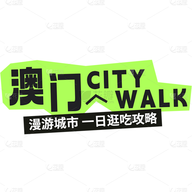 小红书旅游出行通用爆款热门卡通创意标题文...