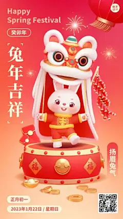 春节兔年新春祝福3d手机海报