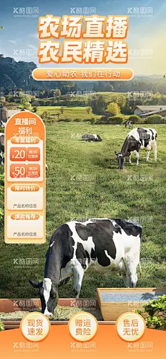 农产品直播背景贴片海报  - 源文件下载【酷图网】海报,贴片,直播,助农,简洁,奶牛,农产品,背景,