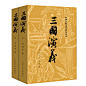三国演义原著正版 人民文学出版社 完整版小学生版五六年级白话文全本 无障碍阅读版罗贯中著无删减